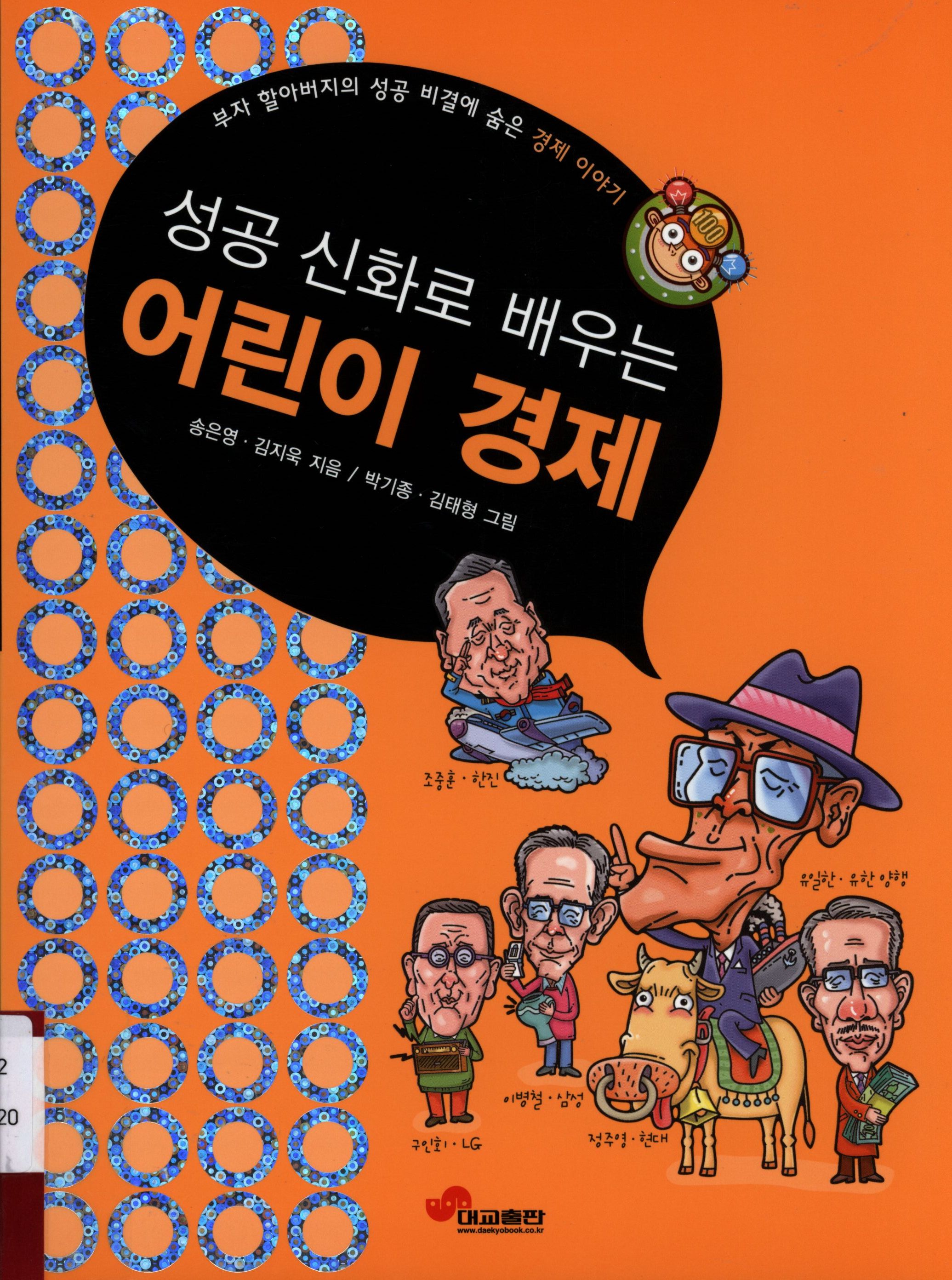 69.성공 신화로 배우는 어린이 경제.jpg